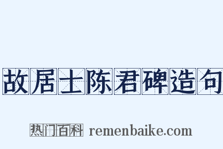 故居士陈君碑造句是什么意思的图片